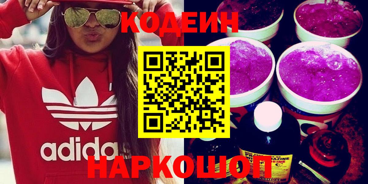 Codein напиток Lean (лин) Кореновск