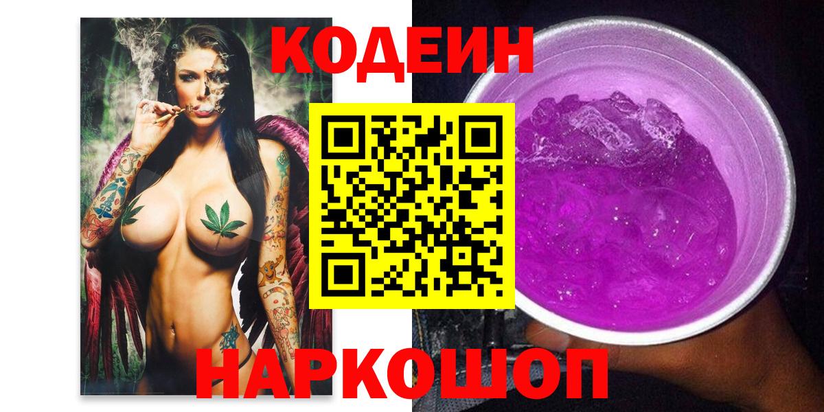 Кореновск  Кодеиновый сироп Lean напиток Lean (лин)  Вход с VPN 